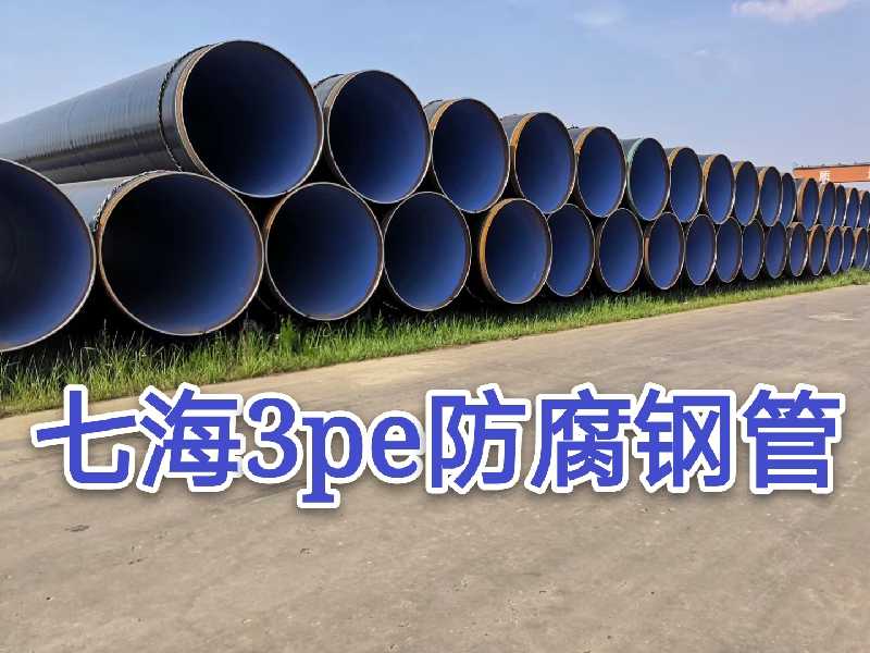 加強級3pe防腐鋼管
